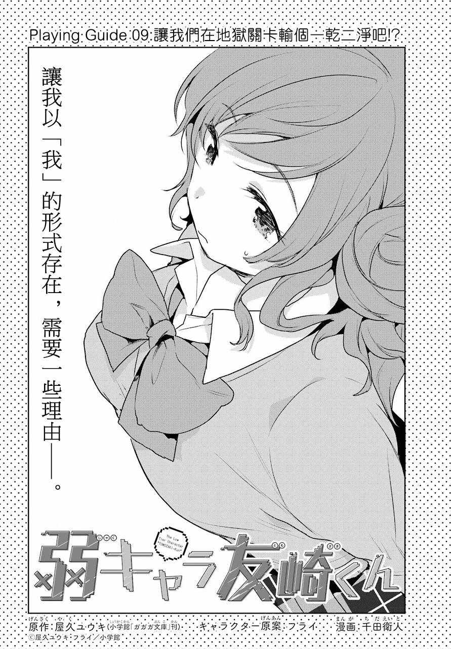 《弱势角色友崎君》漫画最新章节第9话免费下拉式在线观看章节第【2】张图片