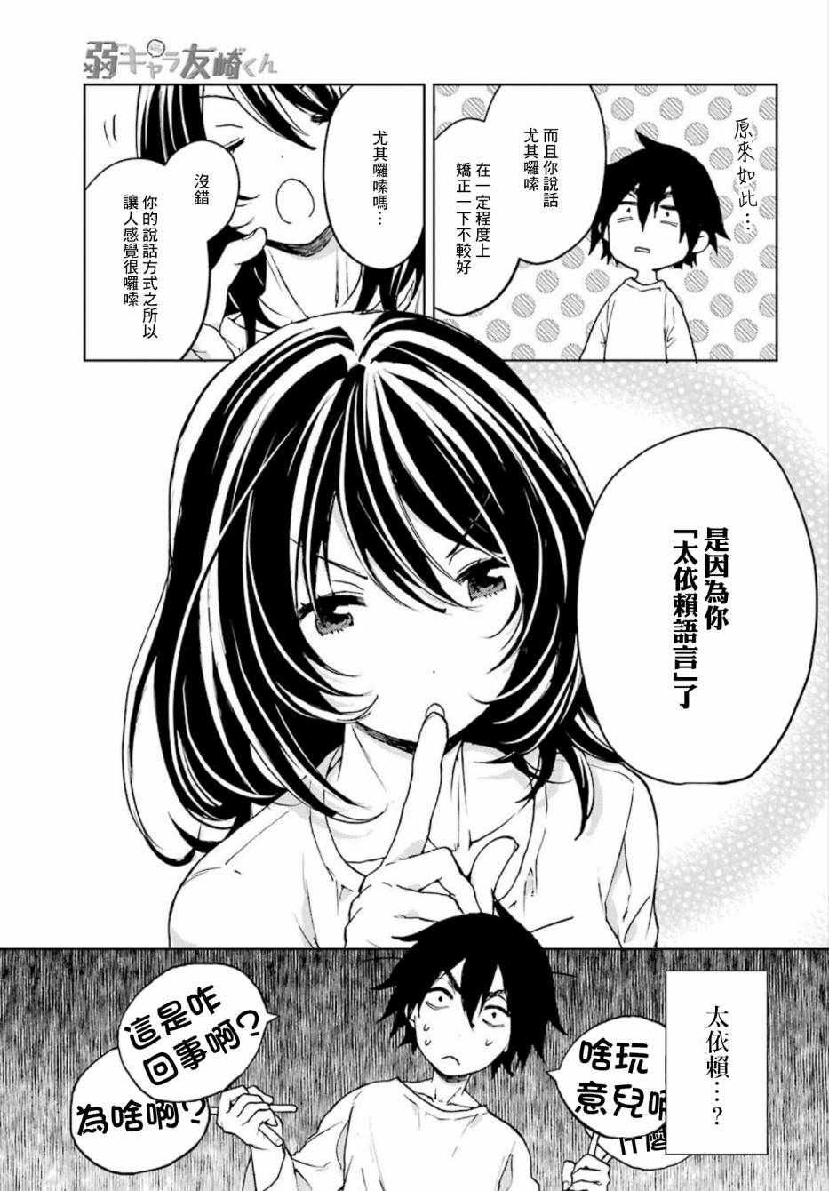 《弱势角色友崎君》漫画最新章节第5话免费下拉式在线观看章节第【20】张图片