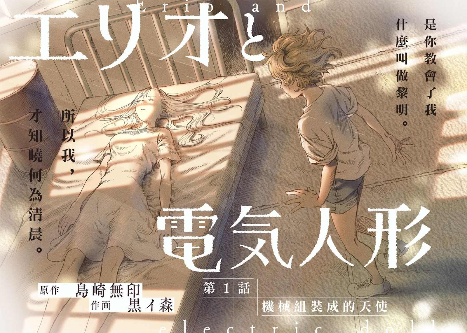 《艾利欧与电气人偶》漫画最新章节第1话免费下拉式在线观看章节第【2】张图片