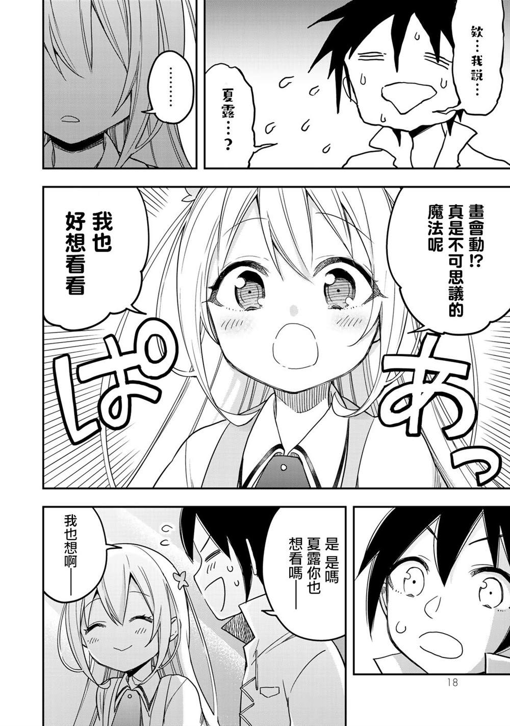 《其实，我乃最强？》漫画最新章节第7话 夏露实在太粘人了免费下拉式在线观看章节第【20】张图片