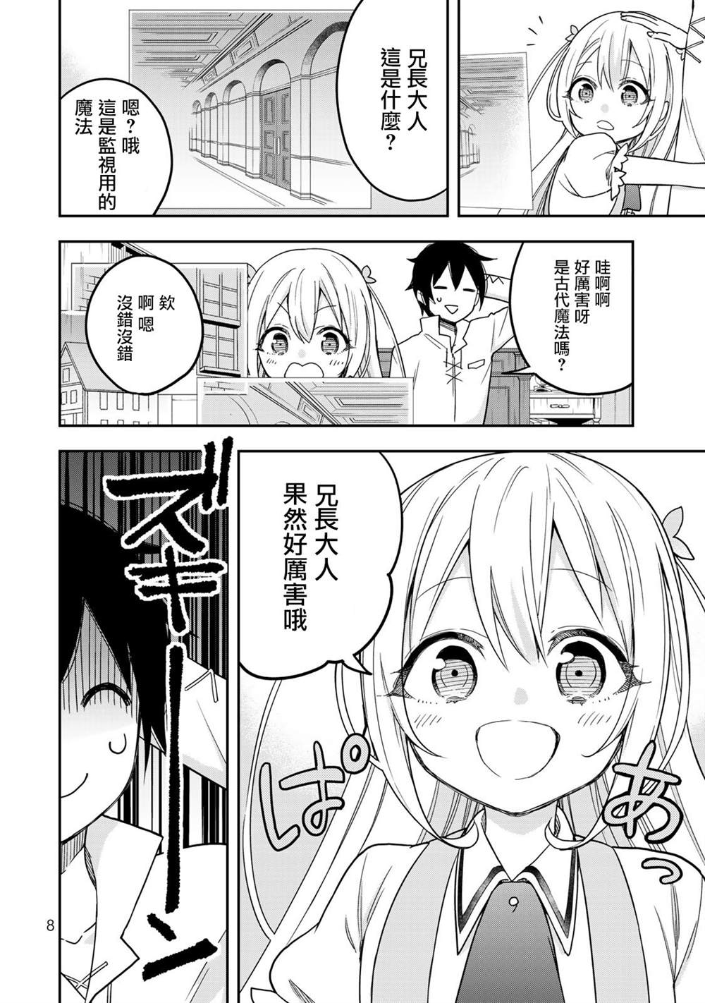 《其实，我乃最强？》漫画最新章节第7话 夏露实在太粘人了免费下拉式在线观看章节第【10】张图片