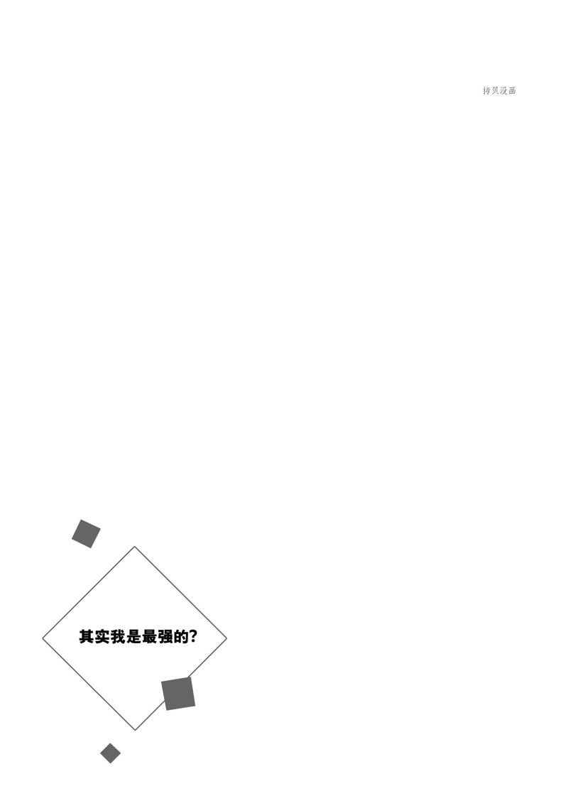 《其实，我乃最强？》漫画最新章节第26话 试看版免费下拉式在线观看章节第【32】张图片