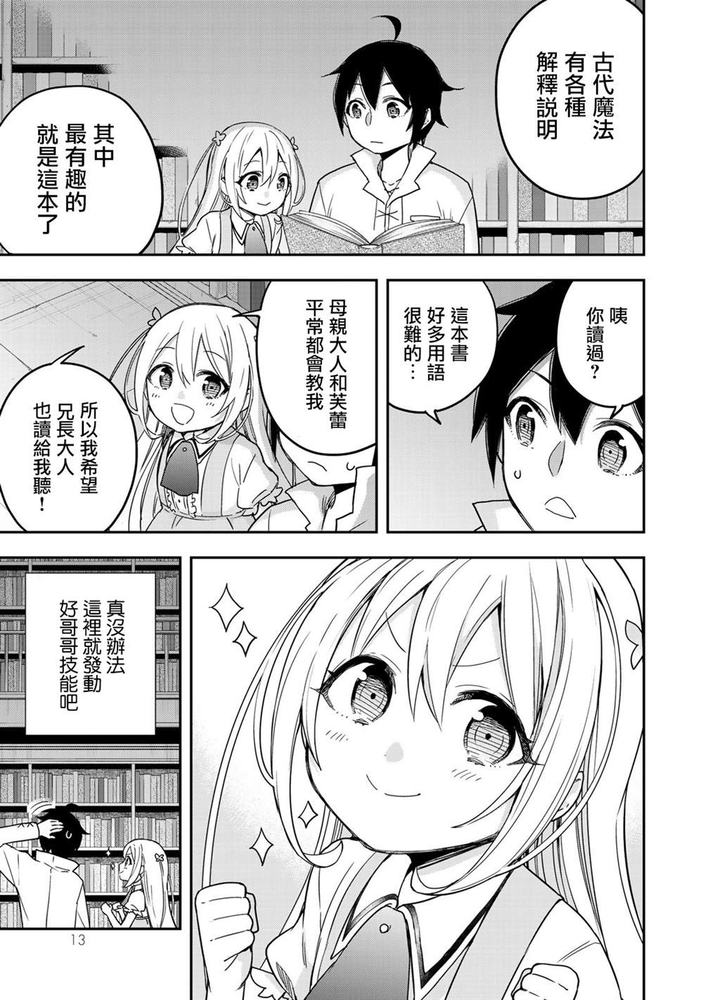 《其实，我乃最强？》漫画最新章节第7话 夏露实在太粘人了免费下拉式在线观看章节第【15】张图片