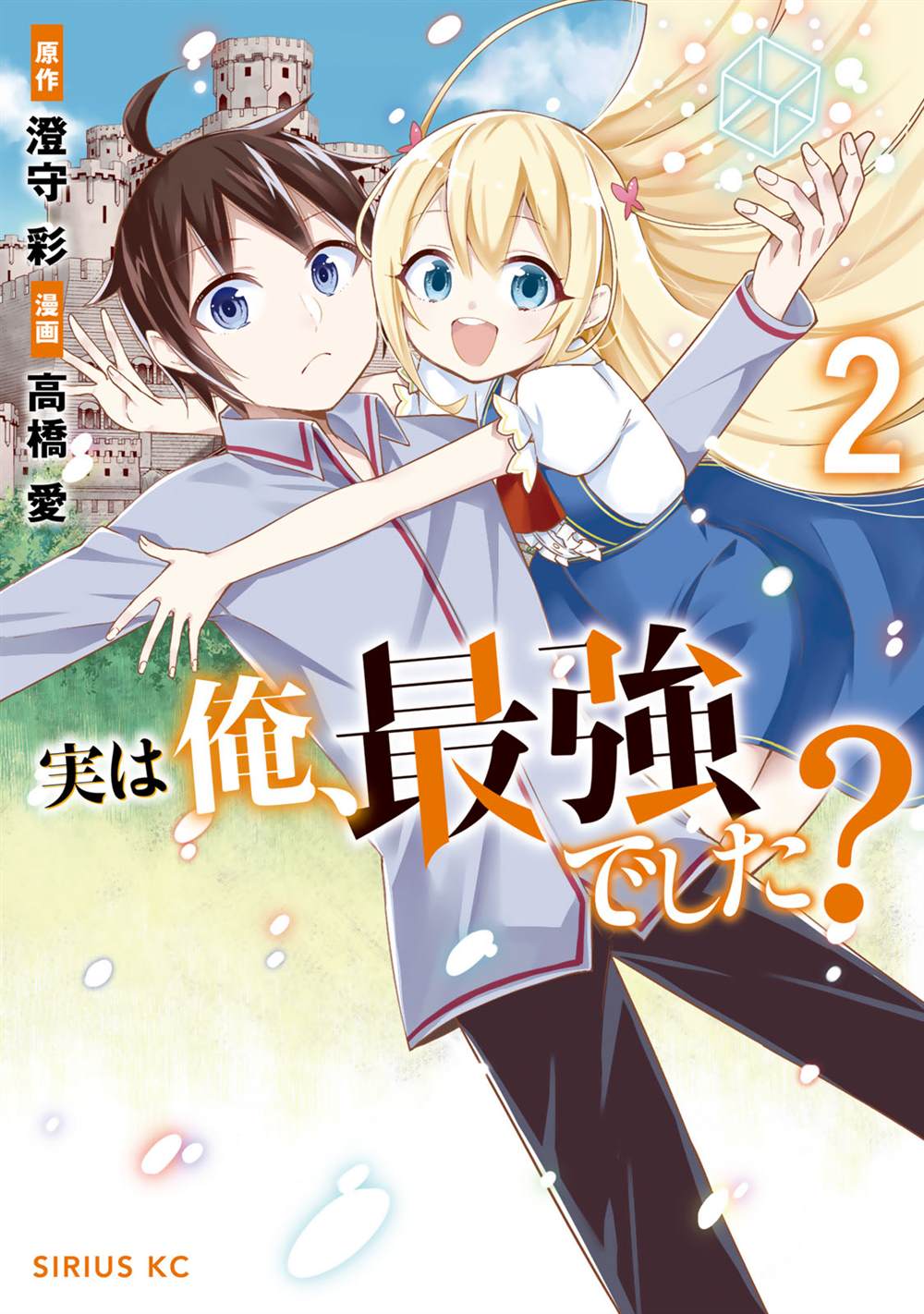 《其实，我乃最强？》漫画最新章节第7话 夏露实在太粘人了免费下拉式在线观看章节第【1】张图片