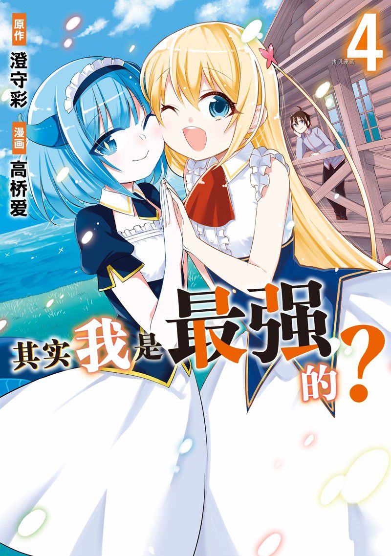 《其实，我乃最强？》漫画最新章节第20话 试看版免费下拉式在线观看章节第【1】张图片