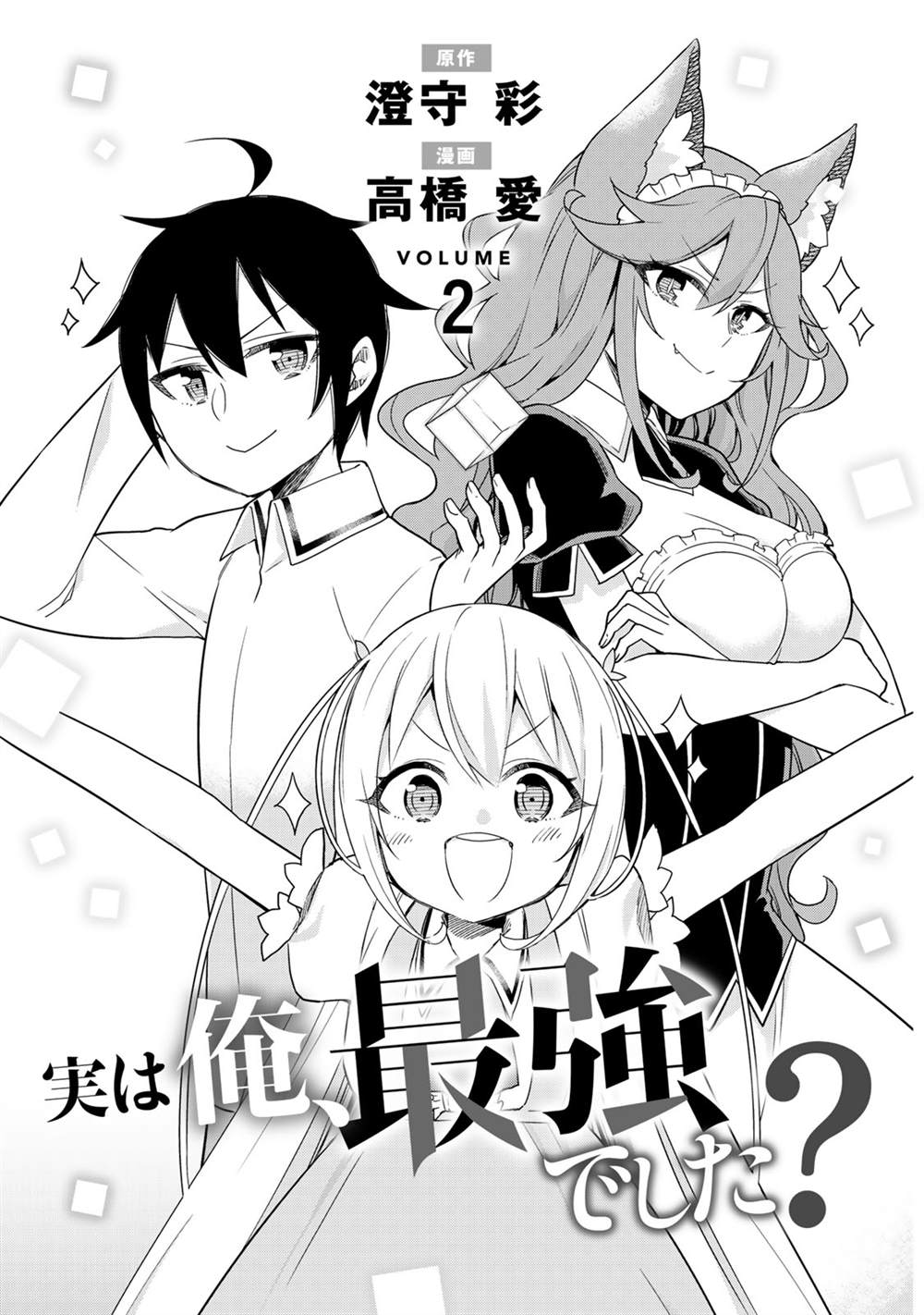 《其实，我乃最强？》漫画最新章节第7话 夏露实在太粘人了免费下拉式在线观看章节第【3】张图片