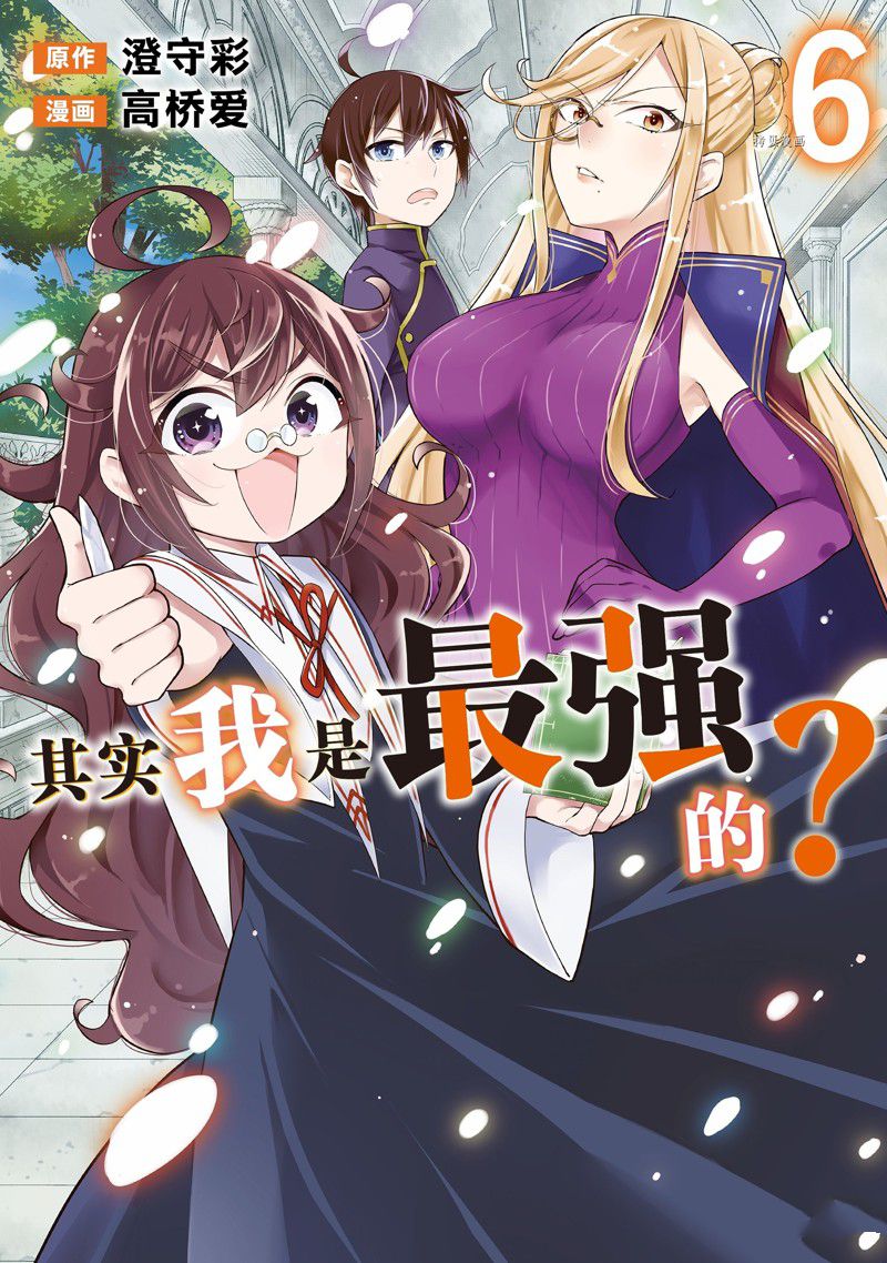 《其实，我乃最强？》漫画最新章节第33话 试看版免费下拉式在线观看章节第【1】张图片