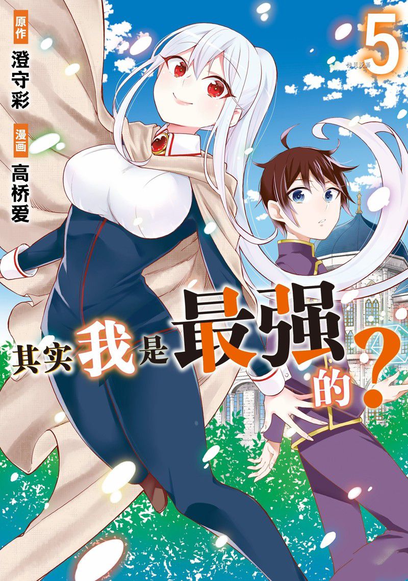 《其实，我乃最强？》漫画最新章节第26话 试看版免费下拉式在线观看章节第【1】张图片