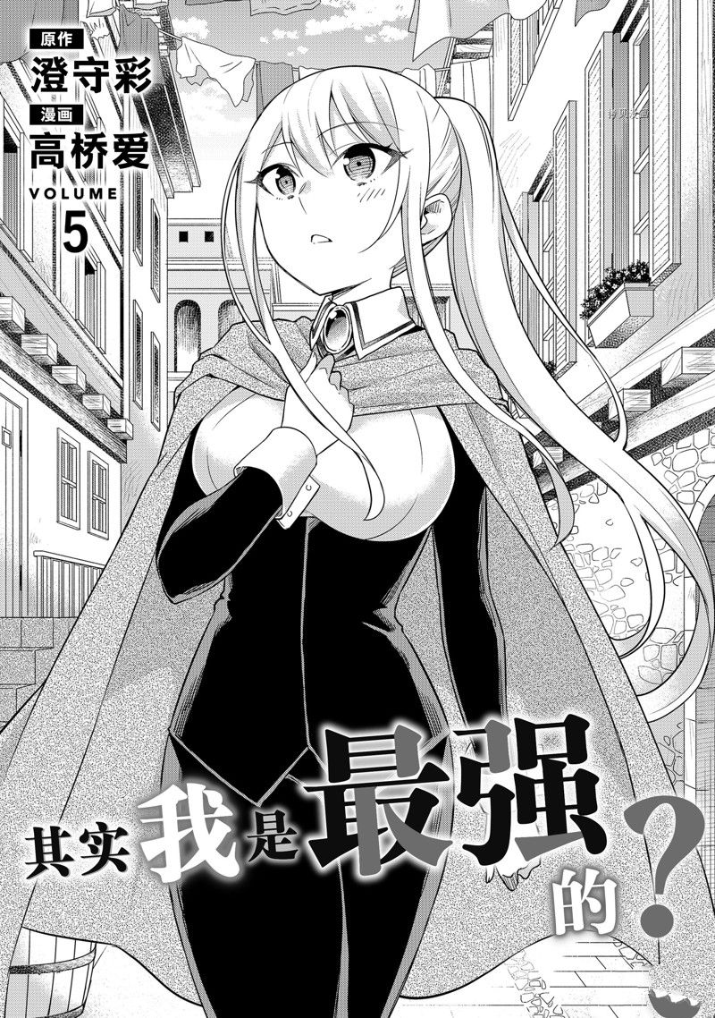 《其实，我乃最强？》漫画最新章节第26话 试看版免费下拉式在线观看章节第【2】张图片