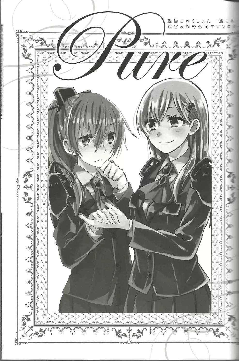 《~Pure~铃熊合同》漫画最新章节第0话 首章免费下拉式在线观看章节第【1】张图片