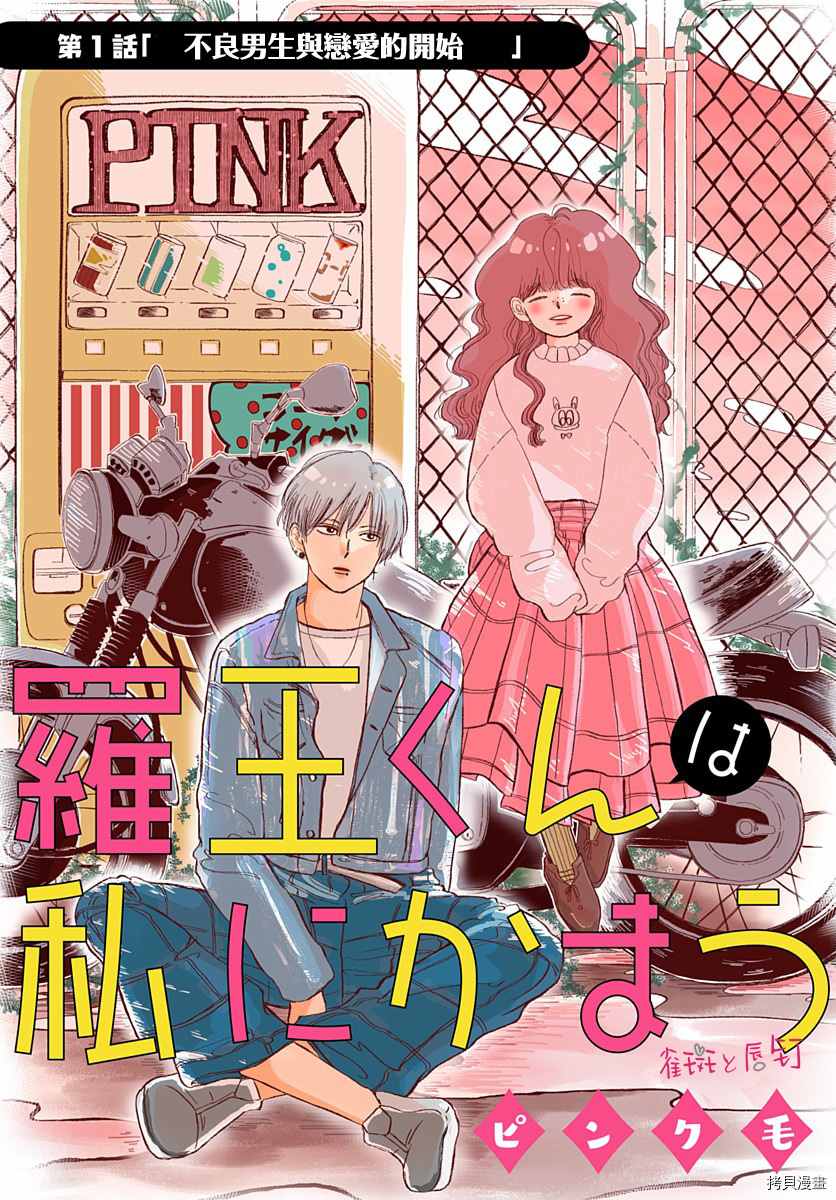 《罗王君罩著我》漫画最新章节第1话 不良男生与恋爱的开始免费下拉式在线观看章节第【2】张图片