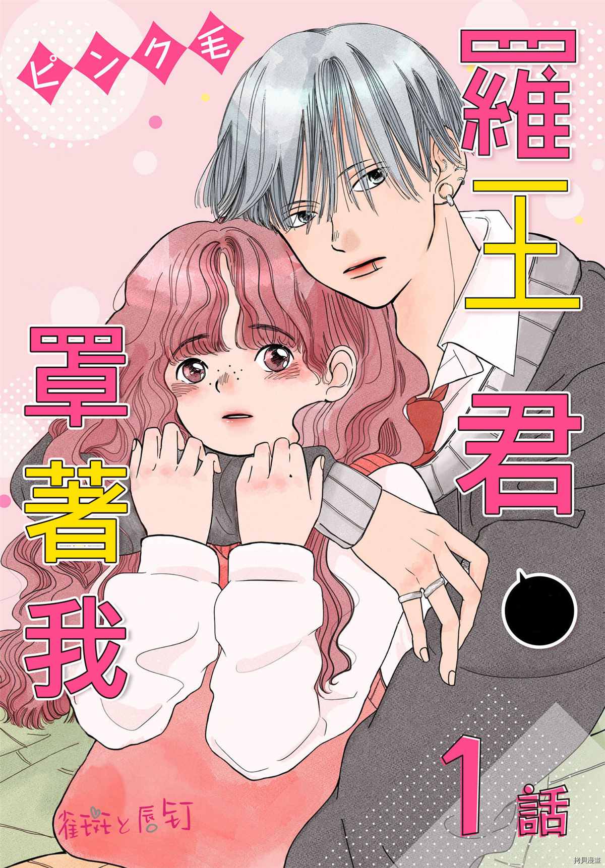 《罗王君罩著我》漫画最新章节第1话 不良男生与恋爱的开始免费下拉式在线观看章节第【1】张图片