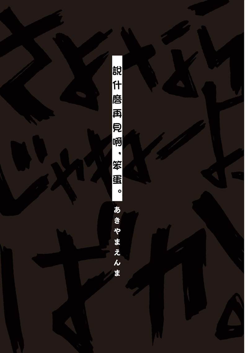 《说什么再见啊，笨蛋》漫画最新章节第1话免费下拉式在线观看章节第【3】张图片