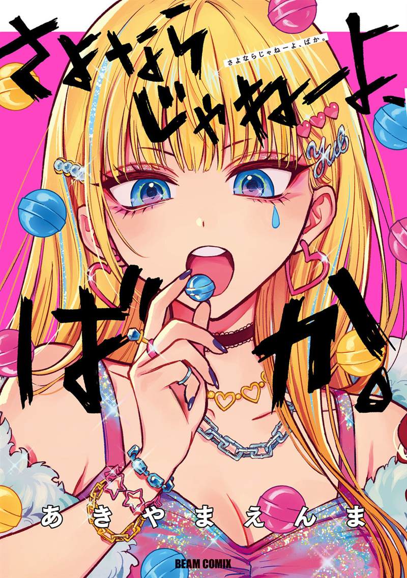 《说什么再见啊，笨蛋》漫画最新章节第1话免费下拉式在线观看章节第【1】张图片