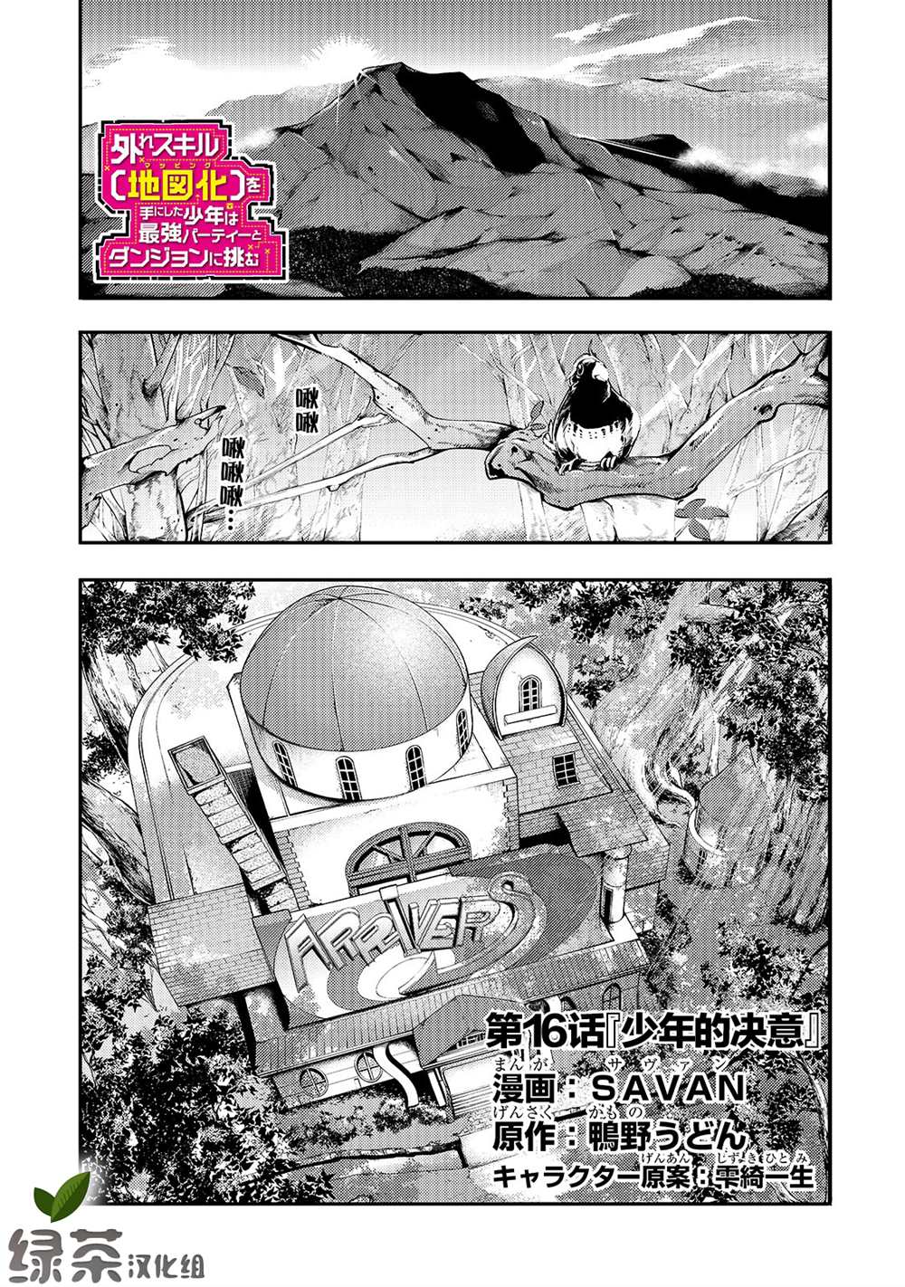 《获得超弱技能「地图化」的少年与最强队伍一起挑战迷宫》漫画最新章节第16话免费下拉式在线观看章节第【1】张图片