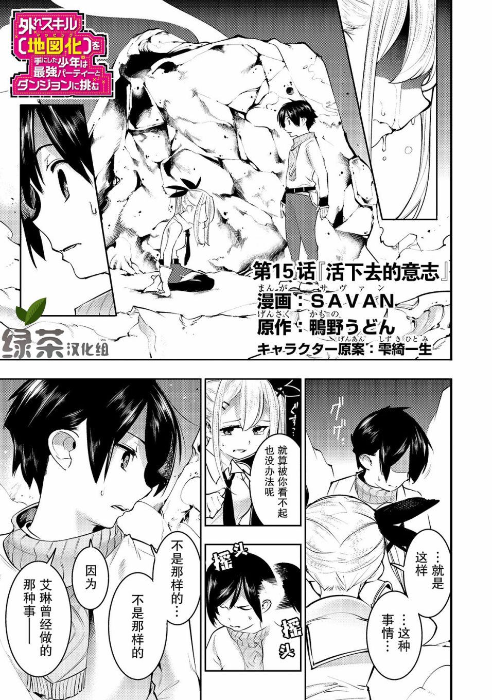 《获得超弱技能「地图化」的少年与最强队伍一起挑战迷宫》漫画最新章节第15话免费下拉式在线观看章节第【1】张图片