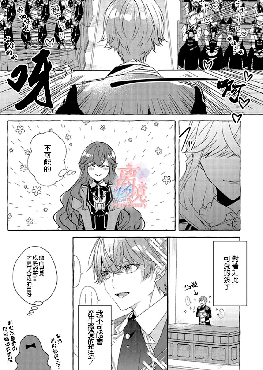 《反派千金要转职成兄控》漫画最新章节第5话免费下拉式在线观看章节第【16】张图片