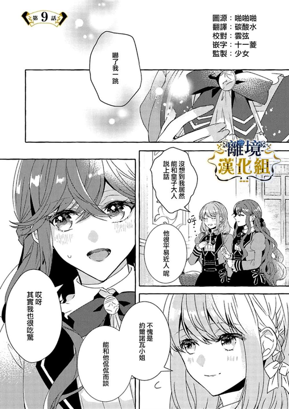 《反派千金要转职成兄控》漫画最新章节第9话免费下拉式在线观看章节第【1】张图片