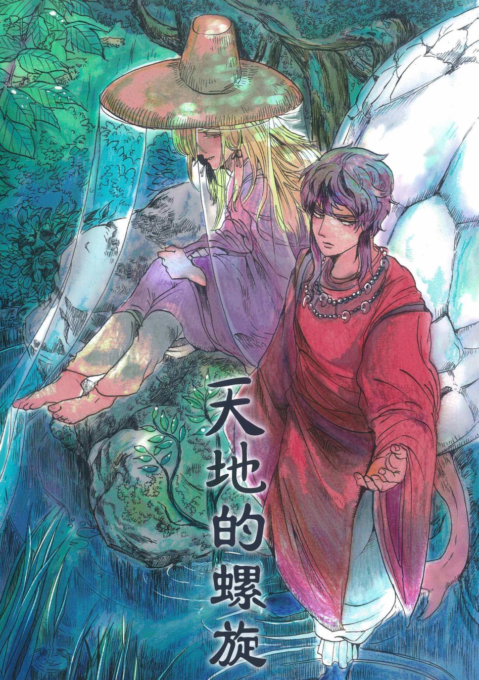 《天地的螺旋》漫画最新章节短篇免费下拉式在线观看章节第【1】张图片