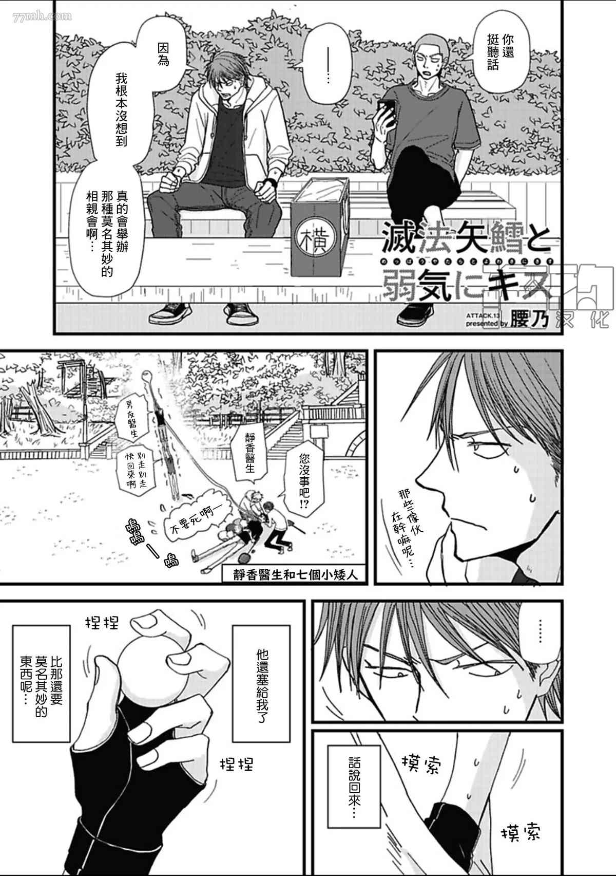 《胡来又怯弱的吻》漫画最新章节第13话免费下拉式在线观看章节第【1】张图片