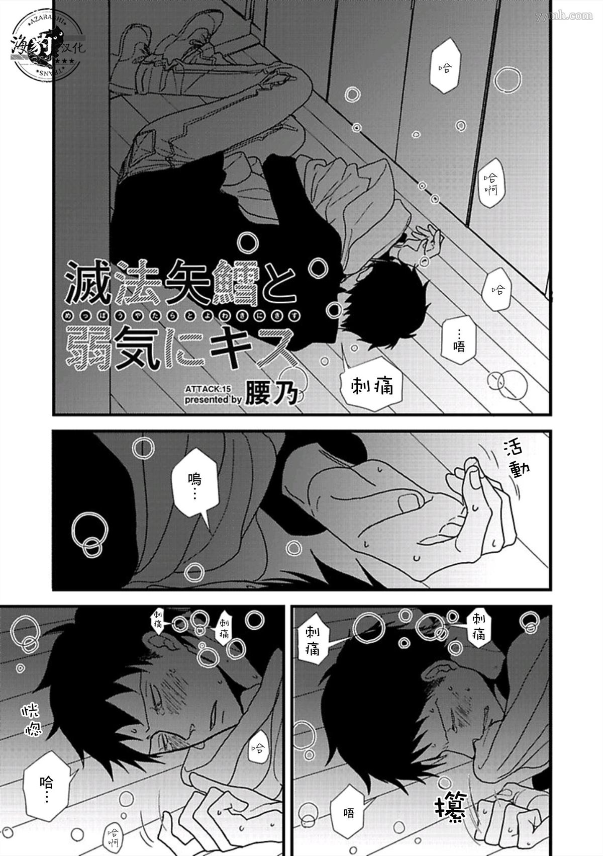 《胡来又怯弱的吻》漫画最新章节第15话免费下拉式在线观看章节第【1】张图片