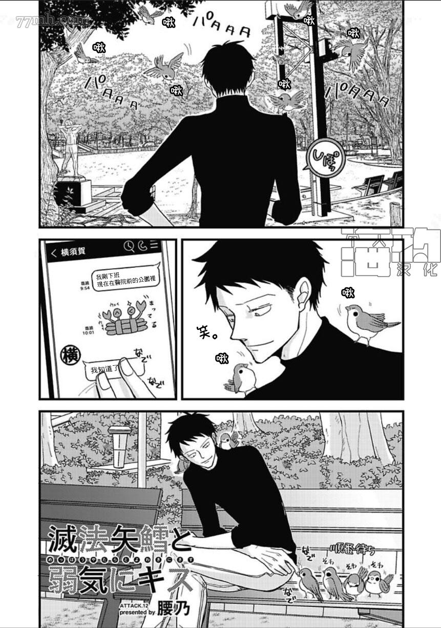 《胡来又怯弱的吻》漫画最新章节第12话免费下拉式在线观看章节第【1】张图片