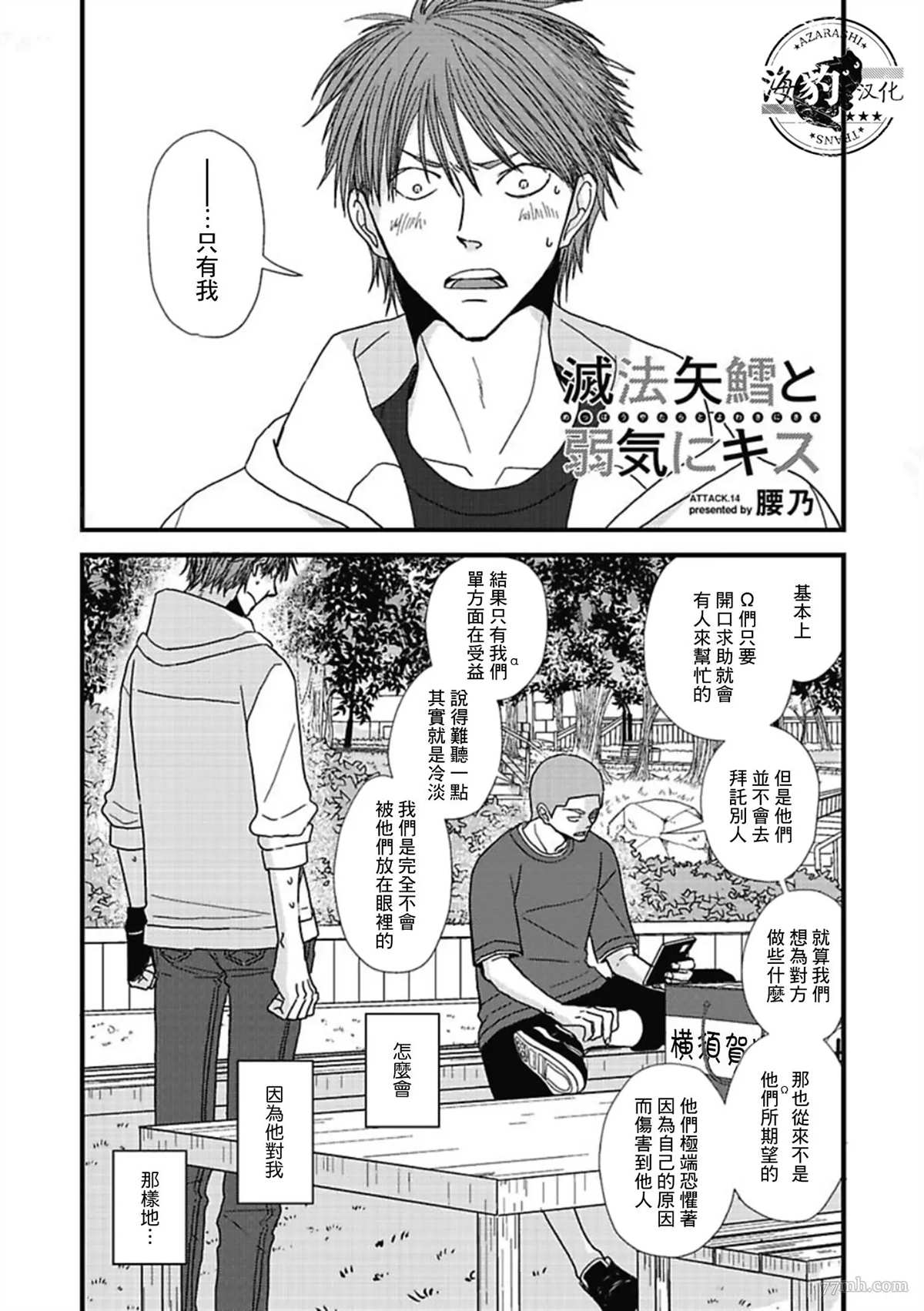 《胡来又怯弱的吻》漫画最新章节第14话免费下拉式在线观看章节第【1】张图片