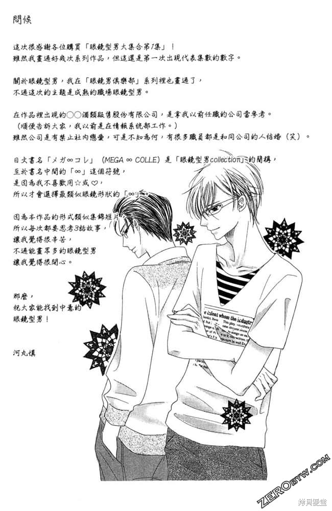 《眼镜型男大集合》漫画最新章节第1卷免费下拉式在线观看章节第【49】张图片