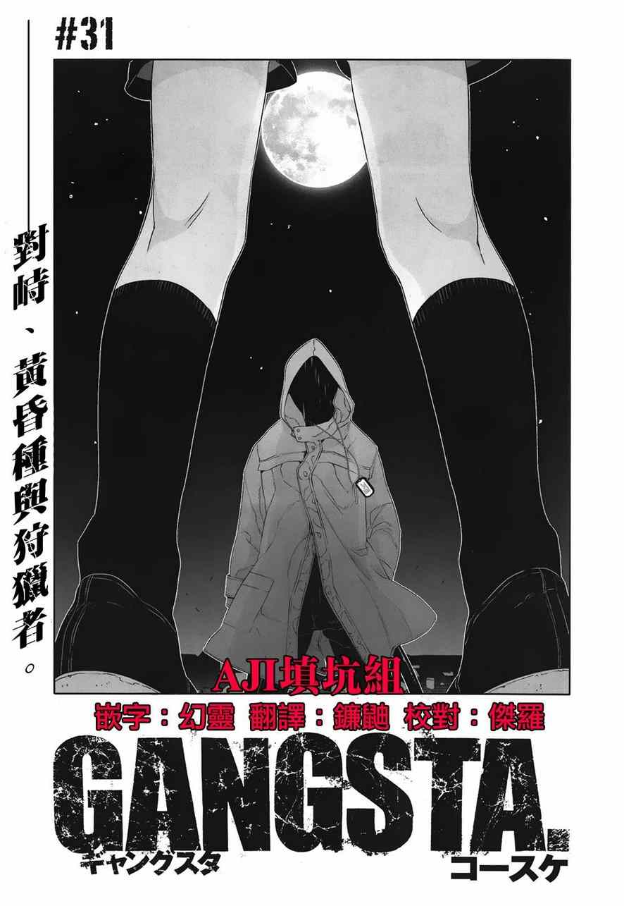 《GANGSTA匪徒》漫画最新章节第31话免费下拉式在线观看章节第【3】张图片