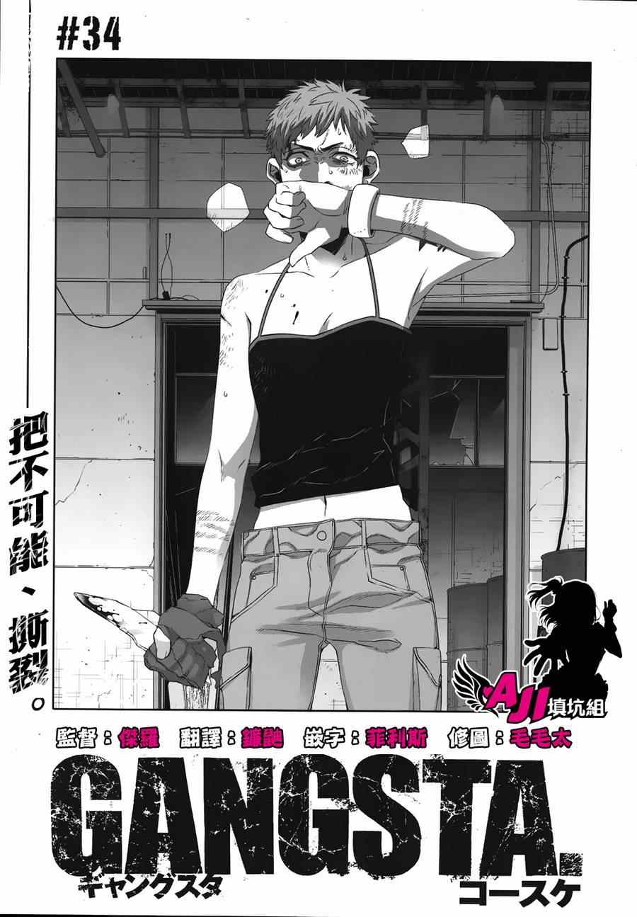 《GANGSTA匪徒》漫画最新章节第34话免费下拉式在线观看章节第【3】张图片