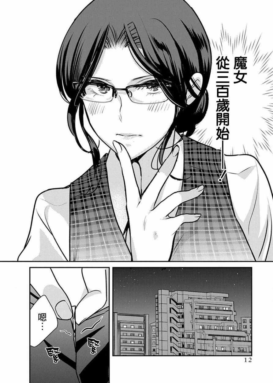 《魔女单身300年！》漫画最新章节第1话免费下拉式在线观看章节第【12】张图片