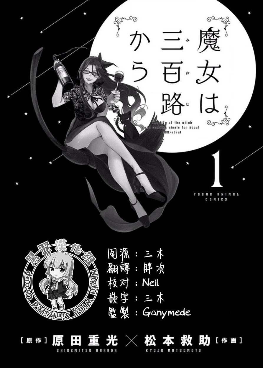 《魔女单身300年！》漫画最新章节第6话免费下拉式在线观看章节第【1】张图片