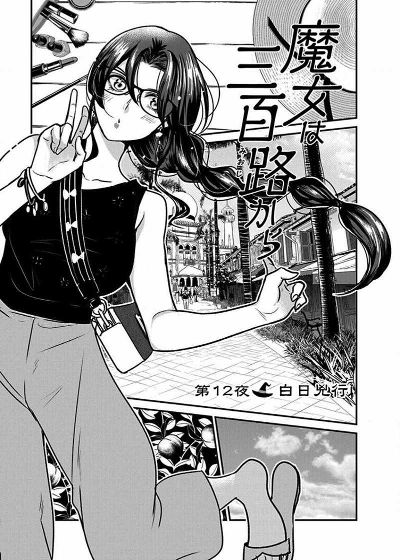 《魔女单身300年！》漫画最新章节第12话免费下拉式在线观看章节第【3】张图片