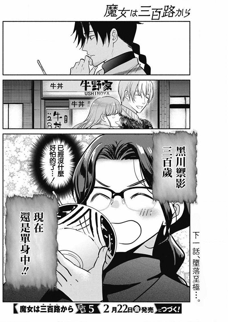 《魔女单身300年！》漫画最新章节第21话免费下拉式在线观看章节第【20】张图片