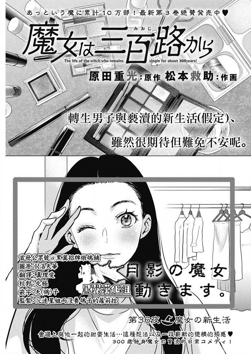 《魔女单身300年！》漫画最新章节第36话免费下拉式在线观看章节第【1】张图片