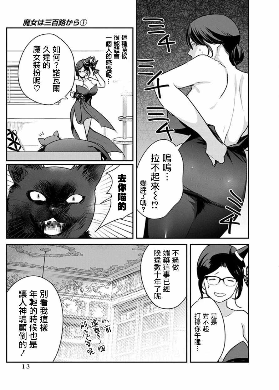 《魔女单身300年！》漫画最新章节第1话免费下拉式在线观看章节第【13】张图片