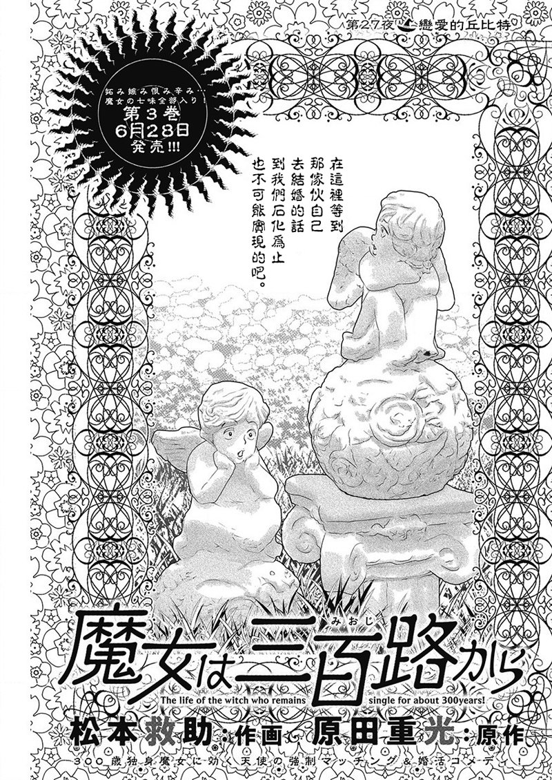 《魔女单身300年！》漫画最新章节第27话免费下拉式在线观看章节第【1】张图片