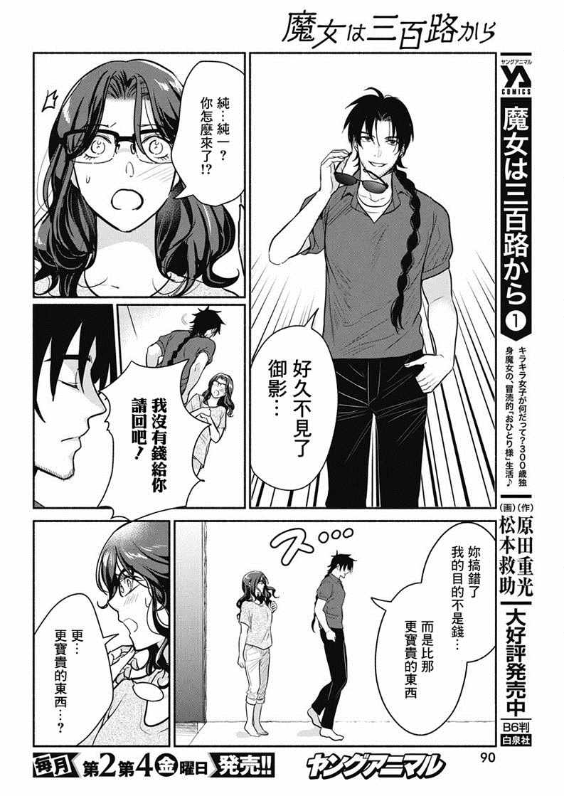 《魔女单身300年！》漫画最新章节第19话免费下拉式在线观看章节第【10】张图片