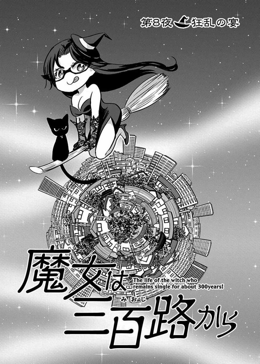 《魔女单身300年！》漫画最新章节第8话免费下拉式在线观看章节第【3】张图片