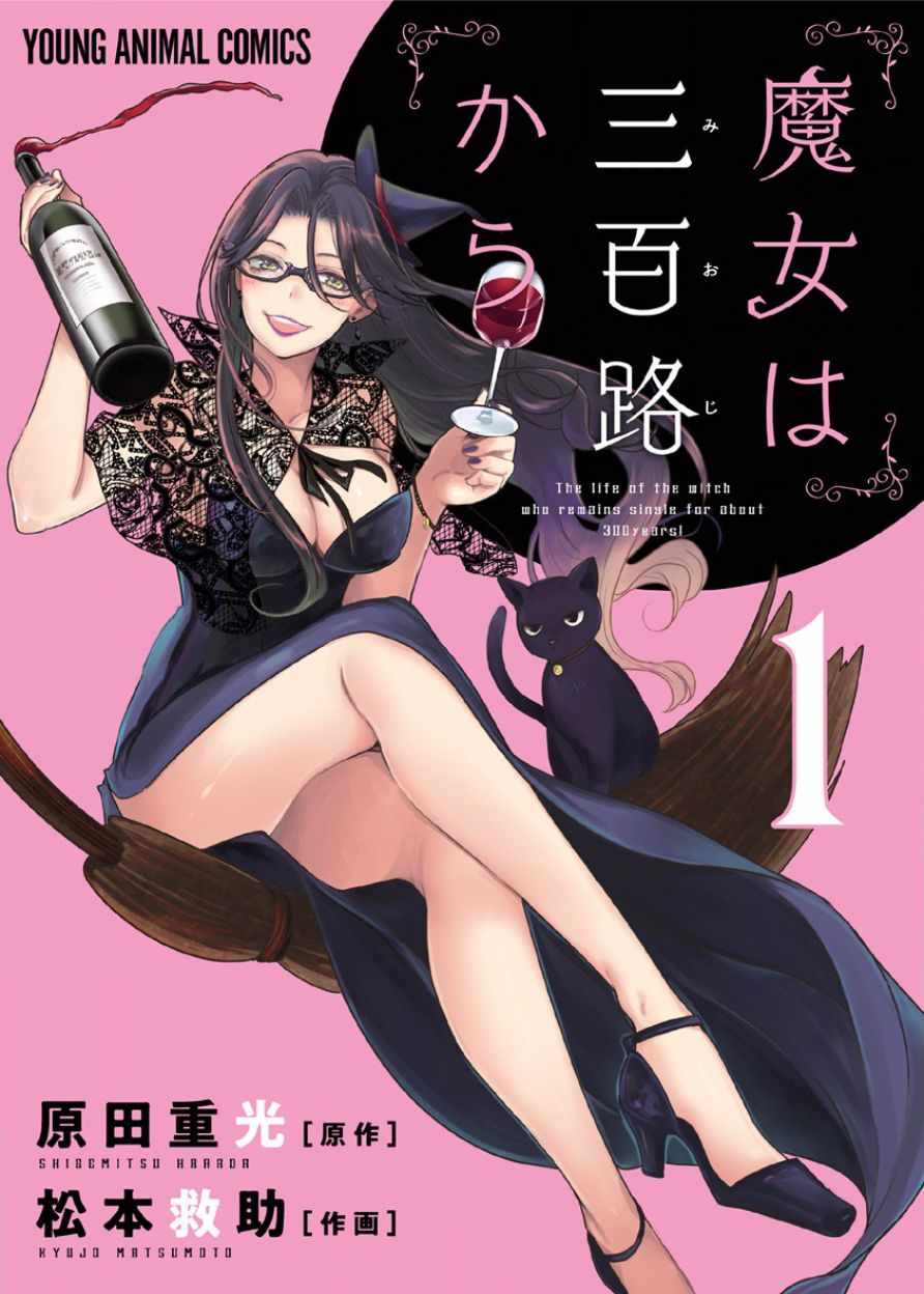 《魔女单身300年！》漫画最新章节第2话免费下拉式在线观看章节第【1】张图片