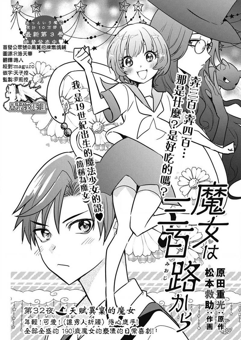 《魔女单身300年！》漫画最新章节第32话免费下拉式在线观看章节第【1】张图片