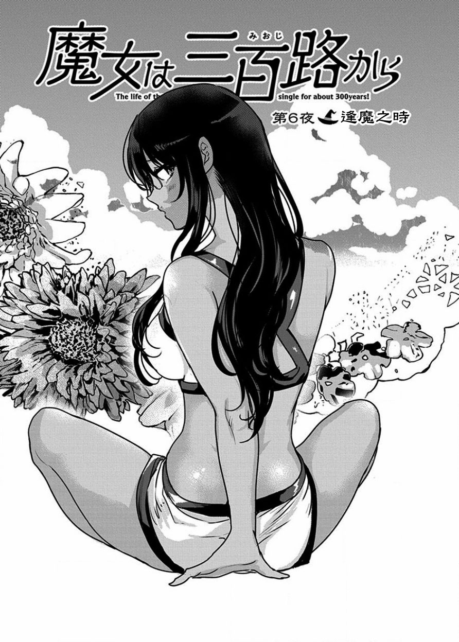《魔女单身300年！》漫画最新章节第6话免费下拉式在线观看章节第【2】张图片