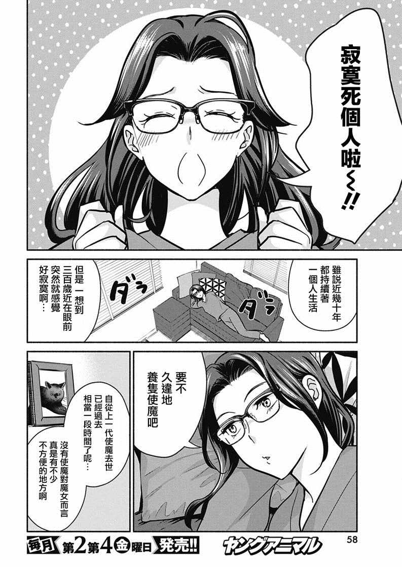 《魔女单身300年！》漫画最新章节第18话免费下拉式在线观看章节第【4】张图片