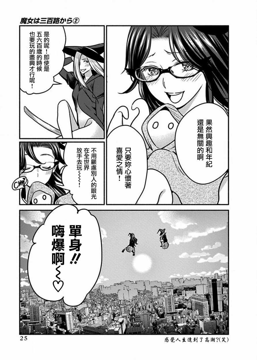 《魔女单身300年！》漫画最新章节第8话免费下拉式在线观看章节第【25】张图片