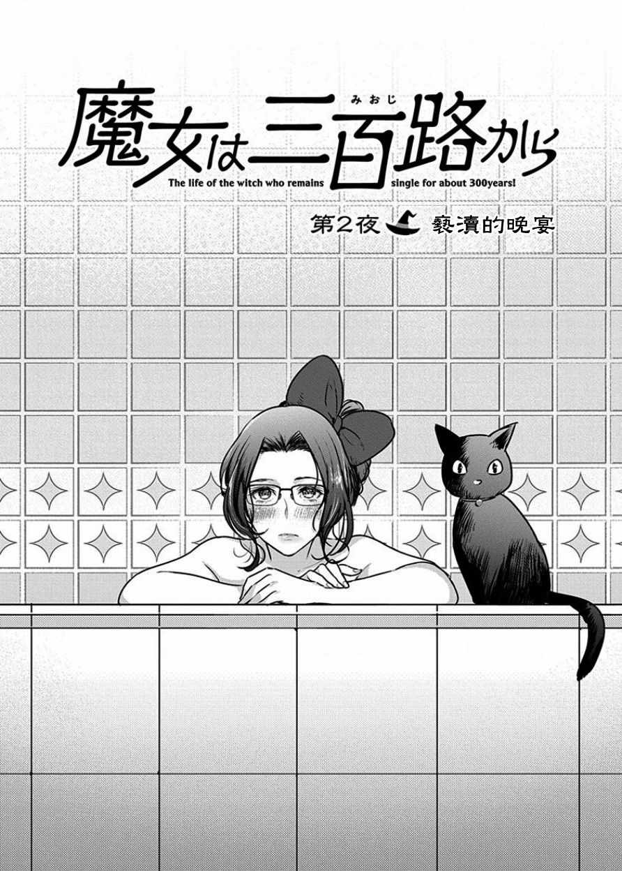 《魔女单身300年！》漫画最新章节第2话免费下拉式在线观看章节第【3】张图片