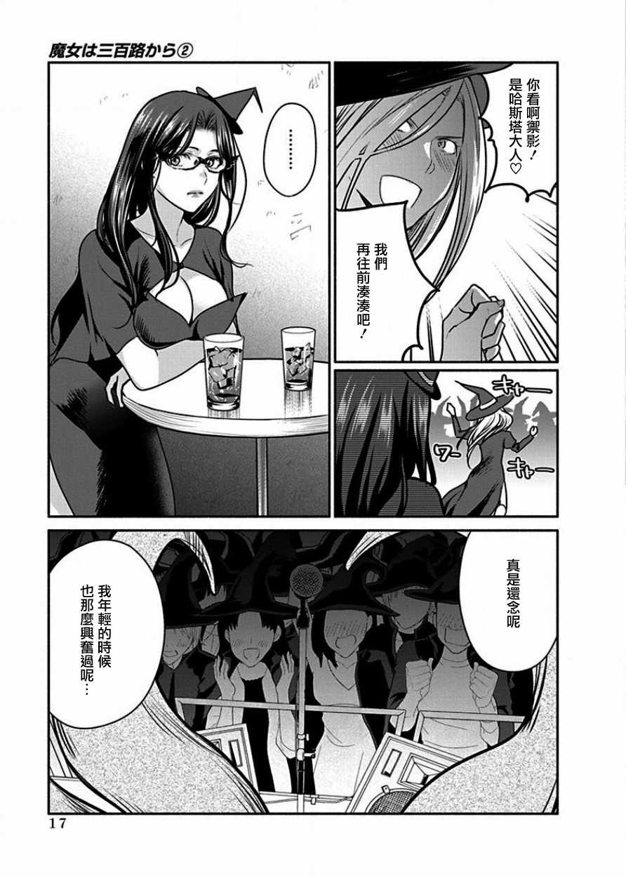 《魔女单身300年！》漫画最新章节第8话免费下拉式在线观看章节第【17】张图片