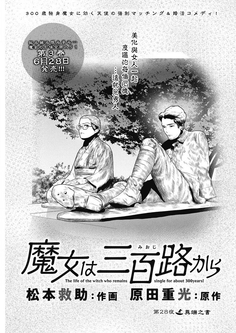 《魔女单身300年！》漫画最新章节第28话免费下拉式在线观看章节第【1】张图片