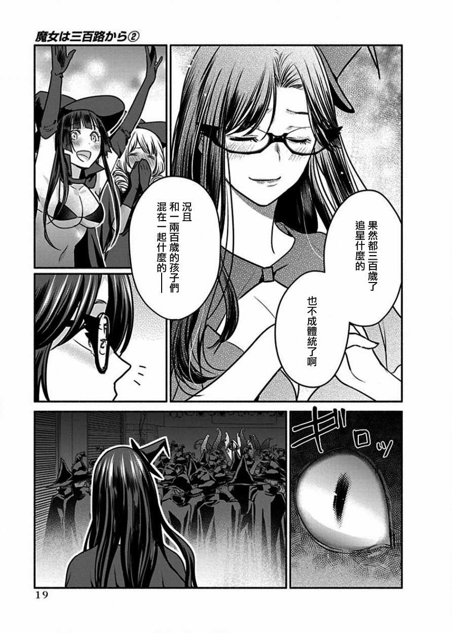 《魔女单身300年！》漫画最新章节第8话免费下拉式在线观看章节第【19】张图片