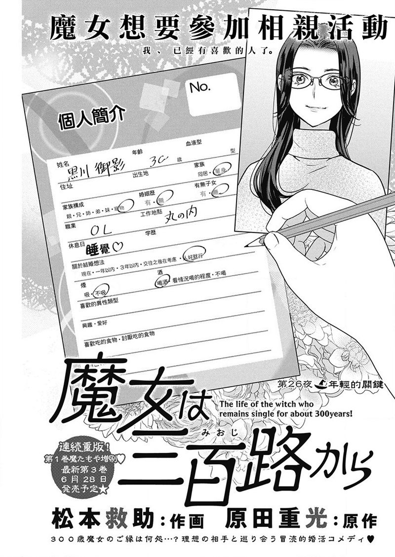 《魔女单身300年！》漫画最新章节第26话免费下拉式在线观看章节第【1】张图片