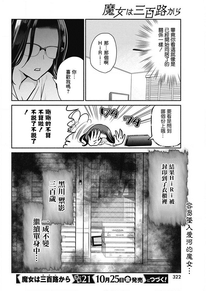 《魔女单身300年！》漫画最新章节第36话免费下拉式在线观看章节第【20】张图片